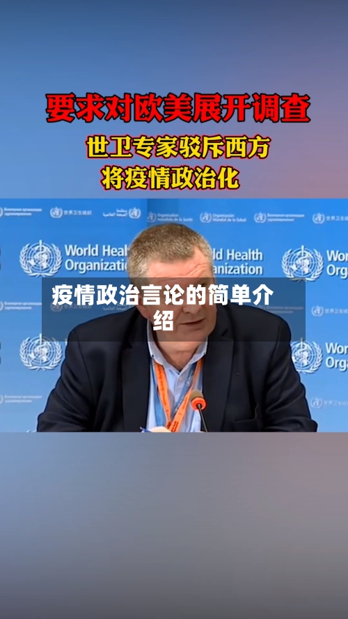 疫情政治言论的简单介绍-第2张图片