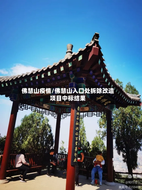 佛慧山疫情/佛慧山入口处拆除改造项目中标结果