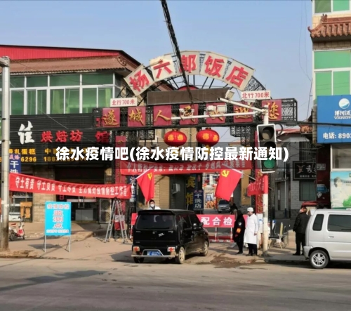 徐水疫情吧(徐水疫情防控最新通知)