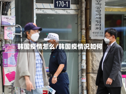 韩国疫情怎么/韩国疫情况如何