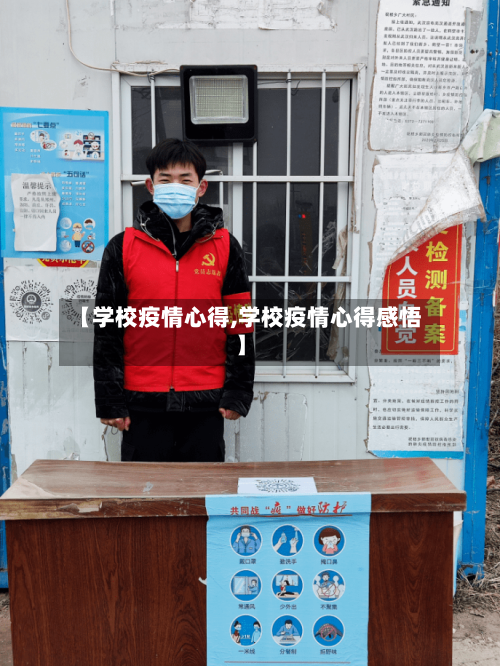 【学校疫情心得,学校疫情心得感悟】