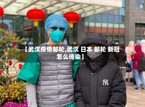 【武汉疫情邮轮,武汉 日本 邮轮 新冠 怎么传染】-第3张图片