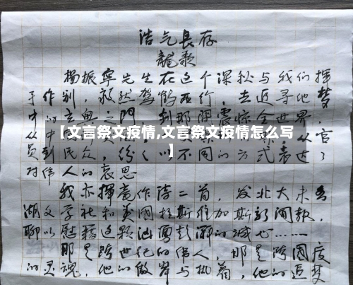 【文言祭文疫情,文言祭文疫情怎么写】