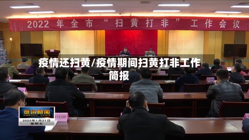 疫情还扫黄/疫情期间扫黄打非工作简报