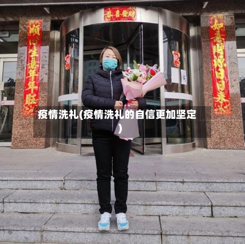 疫情洗礼(疫情洗礼的自信更加坚定)-第3张图片