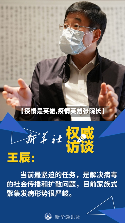 【疫情是英雄,疫情英雄张院长】