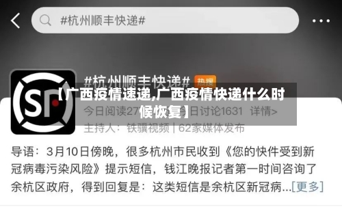 【广西疫情速递,广西疫情快递什么时候恢复】