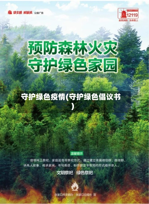 守护绿色疫情(守护绿色倡议书)-第3张图片