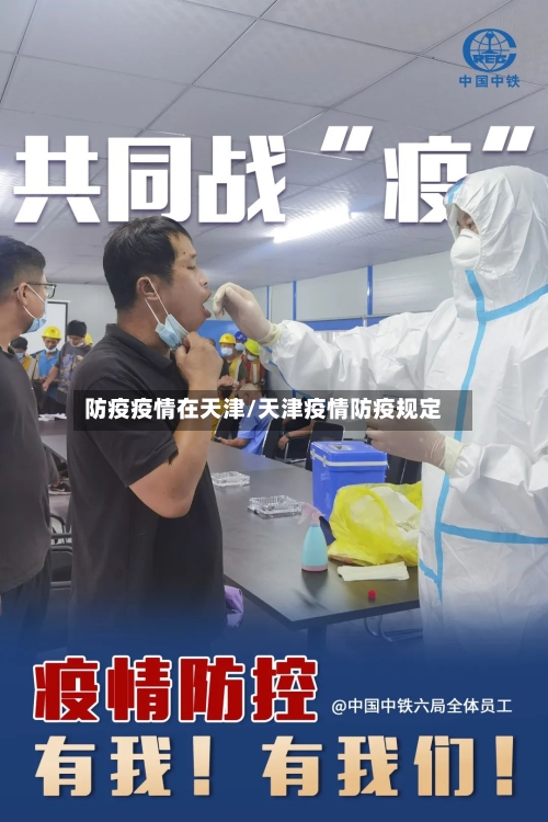 防疫疫情在天津/天津疫情防疫规定