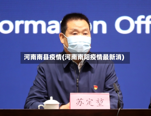 河南南县疫情(河南南阳疫情最新消)-第2张图片
