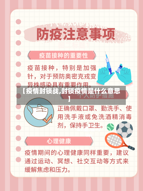 【疫情封锁战,封锁疫情是什么意思】