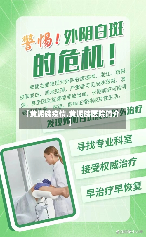 【黄泥磅疫情,黄泥磅医院简介】-第2张图片