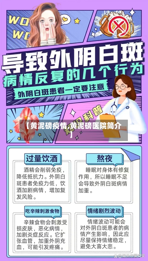【黄泥磅疫情,黄泥磅医院简介】