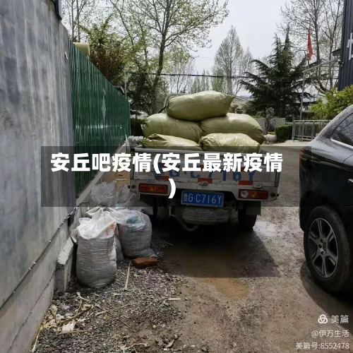 安丘吧疫情(安丘最新疫情)-第3张图片