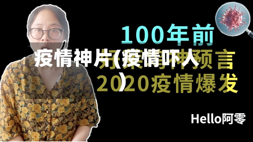 疫情神片(疫情吓人)