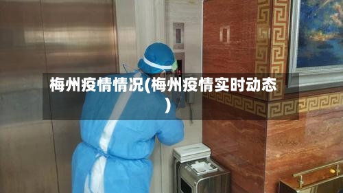 梅州疫情情况(梅州疫情实时动态)-第2张图片