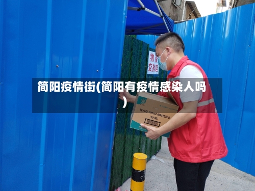 简阳疫情街(简阳有疫情感染人吗)-第2张图片