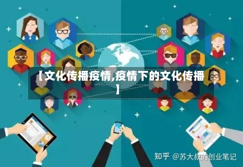 【文化传播疫情,疫情下的文化传播】-第2张图片