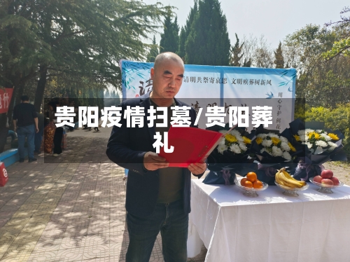 贵阳疫情扫墓/贵阳葬礼-第2张图片