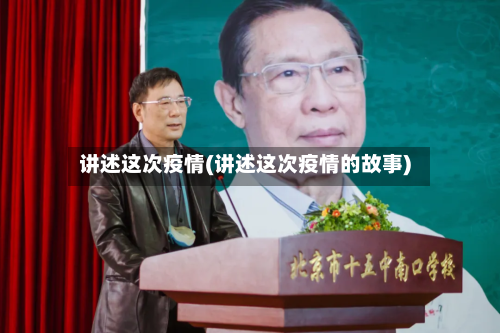 讲述这次疫情(讲述这次疫情的故事)-第2张图片