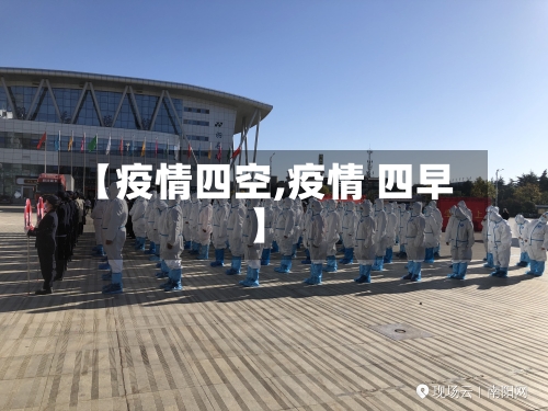【疫情四空,疫情 四早】-第2张图片