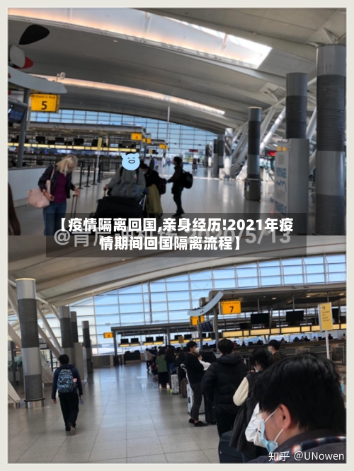【疫情隔离回国,亲身经历!2021年疫情期间回国隔离流程】-第3张图片