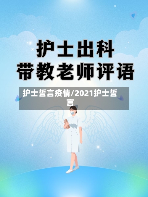 护士誓言疫情/2021护士誓言