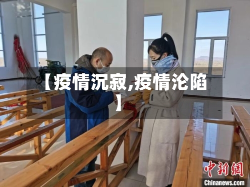 【疫情沉寂,疫情沦陷】