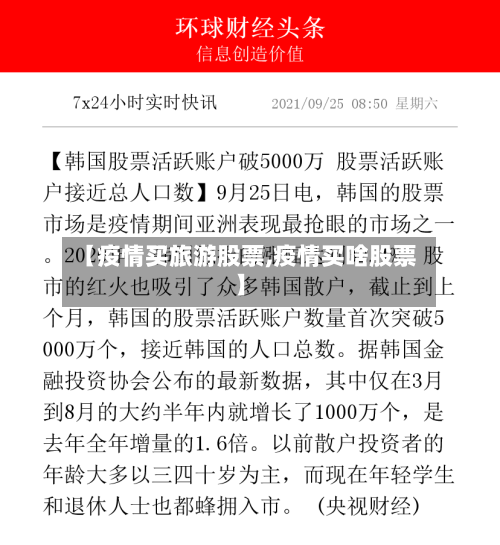 【疫情买旅游股票,疫情买啥股票】