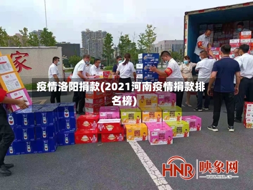 疫情洛阳捐款(2021河南疫情捐款排名榜)-第2张图片