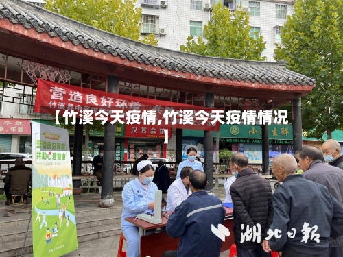 【竹溪今天疫情,竹溪今天疫情情况】