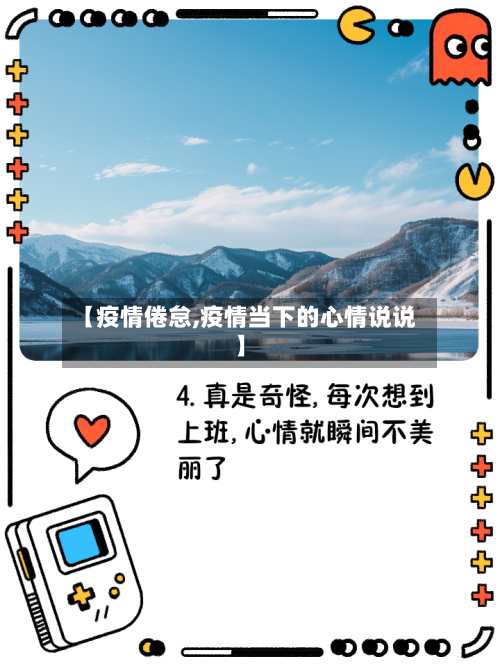 【疫情倦怠,疫情当下的心情说说】