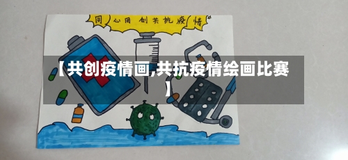 【共创疫情画,共抗疫情绘画比赛】-第3张图片