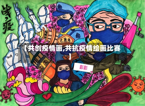 【共创疫情画,共抗疫情绘画比赛】