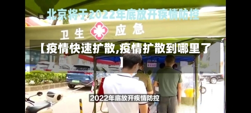 【疫情快速扩散,疫情扩散到哪里了】