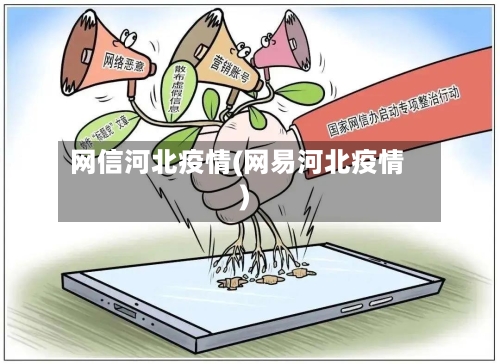 网信河北疫情(网易河北疫情)