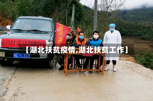 【湖北扶贫疫情,湖北扶贫工作】-第2张图片