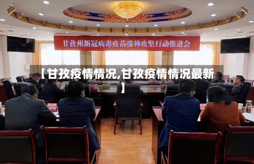 【甘孜疫情情况,甘孜疫情情况最新】-第2张图片