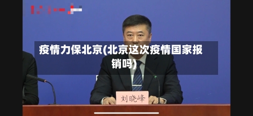 疫情力保北京(北京这次疫情国家报销吗)