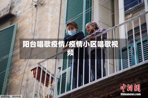 阳台唱歌疫情/疫情小区唱歌视频