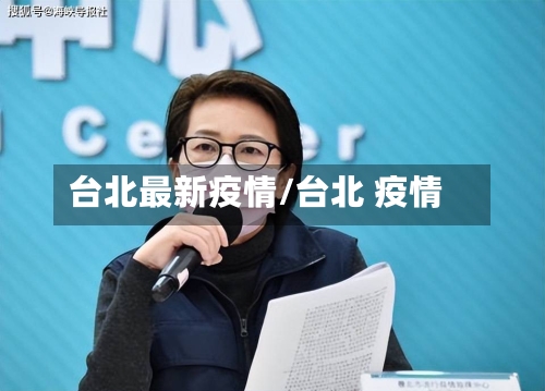 台北最新疫情/台北 疫情