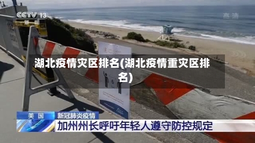 湖北疫情灾区排名(湖北疫情重灾区排名)