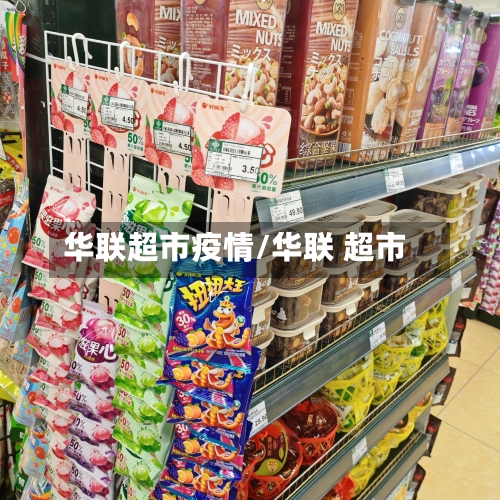 华联超市疫情/华联 超市