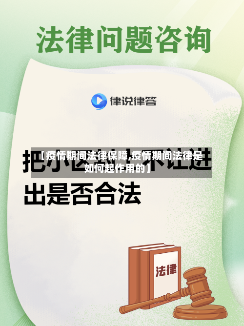 【疫情期间法律保障,疫情期间法律是如何起作用的】