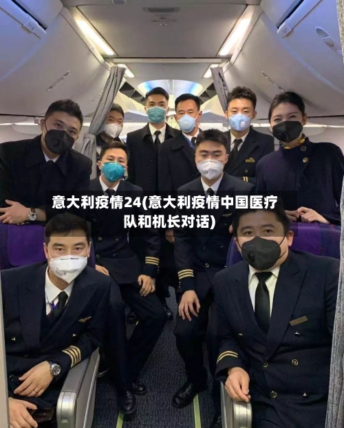 意大利疫情24(意大利疫情中国医疗队和机长对话)