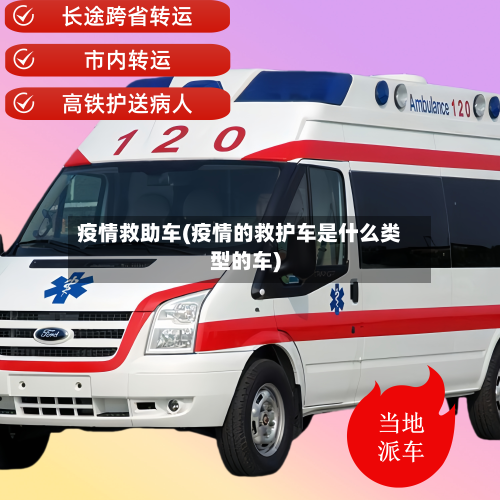 疫情救助车(疫情的救护车是什么类型的车)