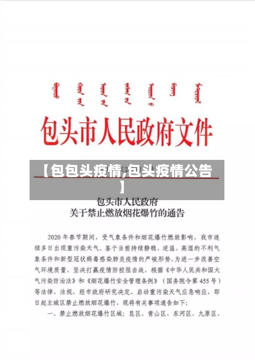 【包包头疫情,包头疫情公告】