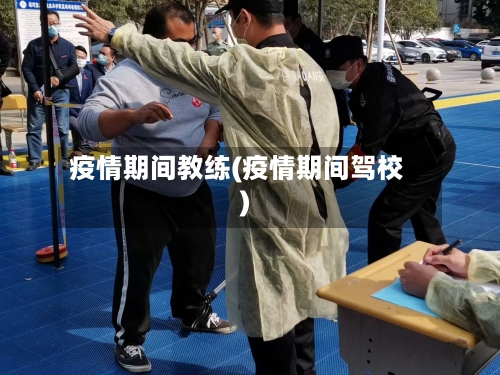 疫情期间教练(疫情期间驾校)
