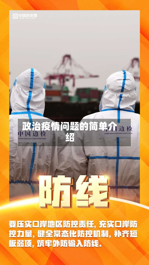 政治疫情问题的简单介绍