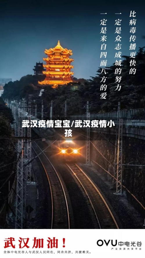 武汉疫情宝宝/武汉疫情小孩